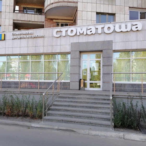 Стоматология Стоматоша на Остужева