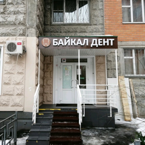 Стоматология Байкал Дент