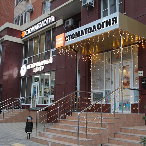 Стоматология «Смайл Центр»
