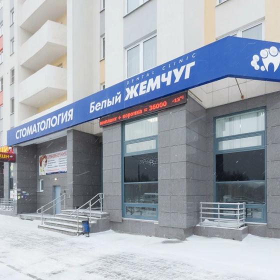 Стоматология Белый жемчуг