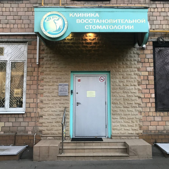 Клиника восстановительной стоматологии В ПУТЬ