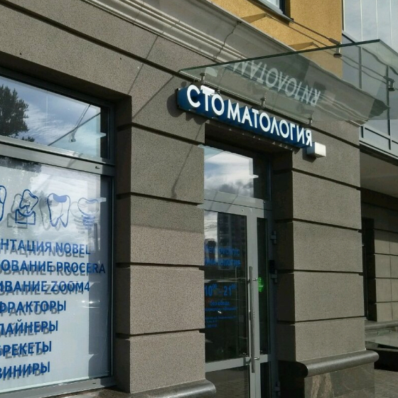Стоматология Nevrovclinic