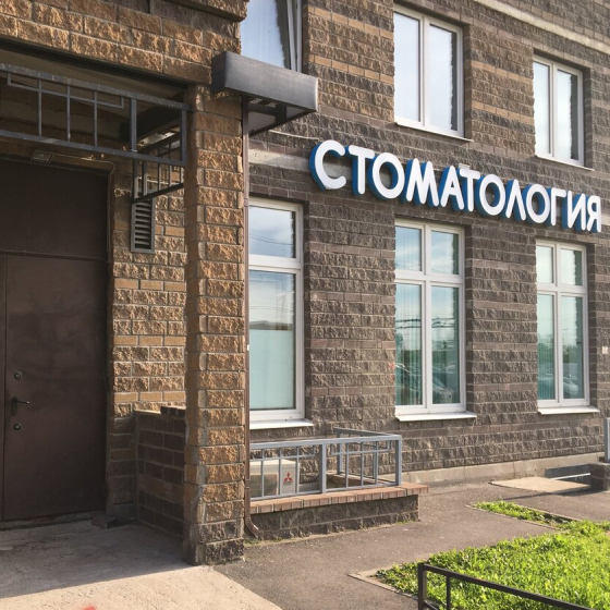 Стоматология ПарнасДент