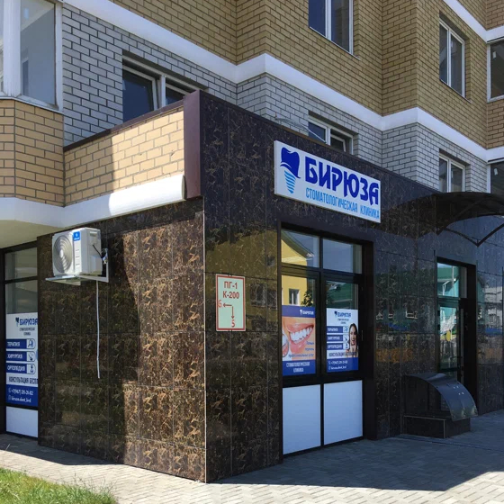 Стоматология Бирюза