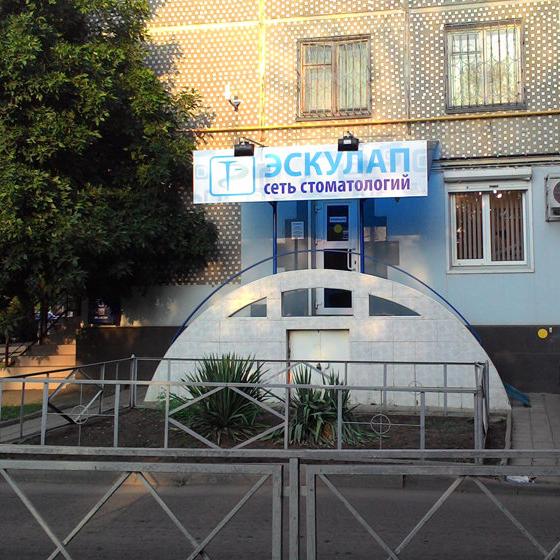 Стоматология Эскулап на Атарбекова
