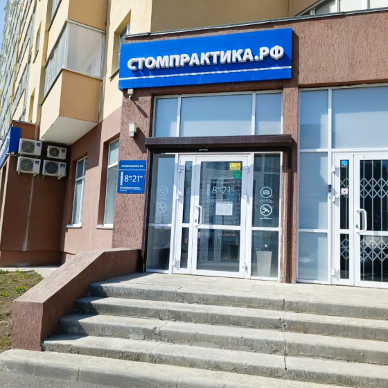Стоматологическая практика на Университетской набережной