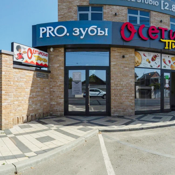 Стоматология Pro.зубы на Академика Трубилина