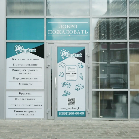Центр IMPLANT на Цезаря Куникова