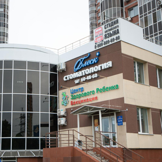 Стоматология Блеск