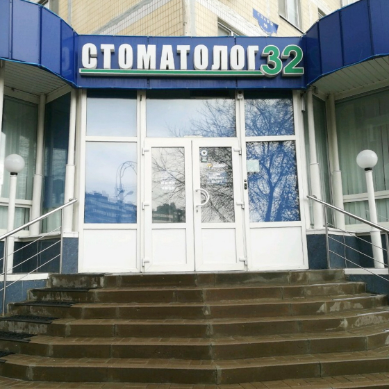 Стоматология Стоматолог 32