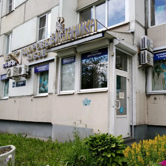Стоматология Витаника на Народной