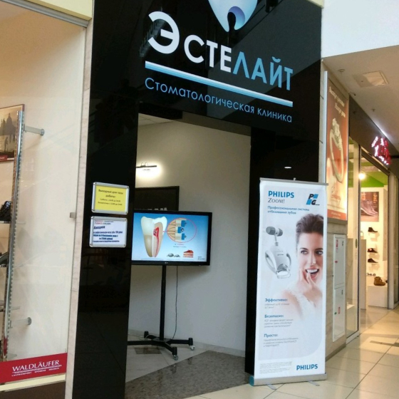 Стоматология Эстелайт