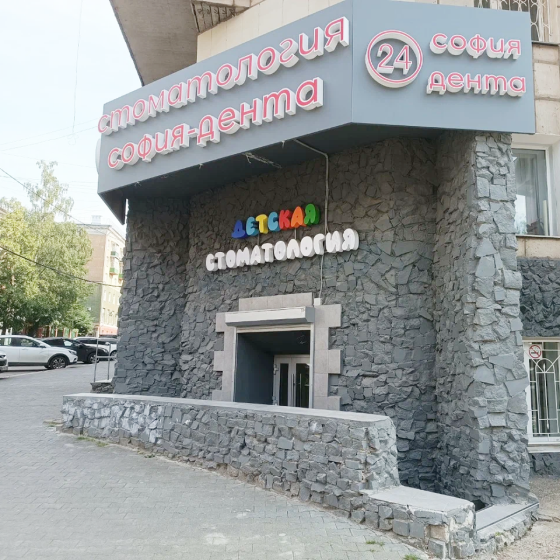 Стоматология София Дента на Советcкой