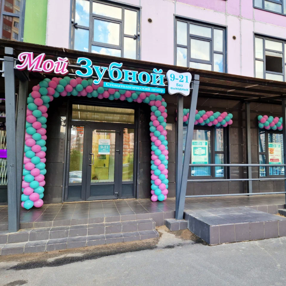 Стоматология Мой Зубной на Шоссе в Лаврики
