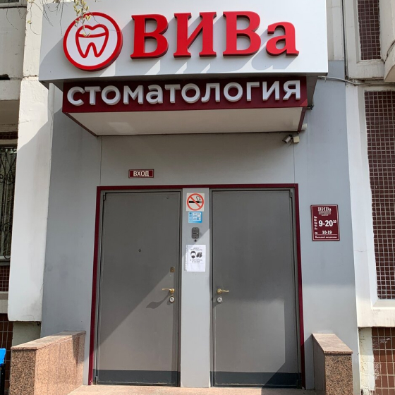 Стоматология Viva