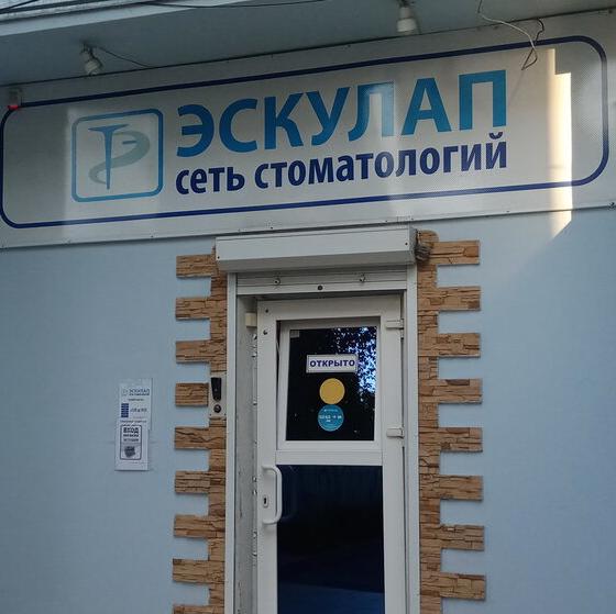 Стоматология Эскулап на Селезнева