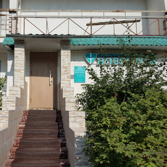 Стоматология Новостом на Домодедовской