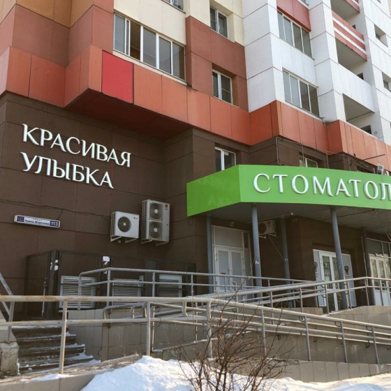 Стоматология Красивая Улыбка на Павла Морозова