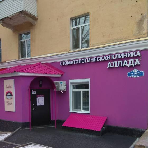 Стоматология Аллада на Мира